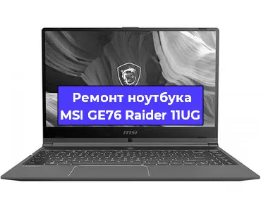 Замена корпуса на ноутбуке MSI GE76 Raider 11UG в Челябинске